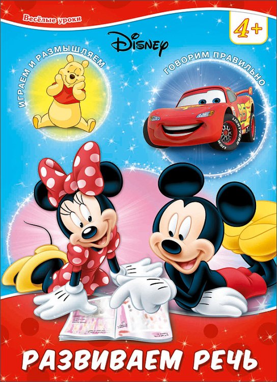 Обложка книги «Disney. Развиваем речь»