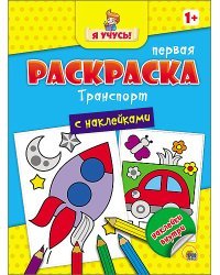 Первая раскраска с наклейками. Транспорт