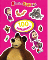 Маша и Медведь. 100 наклеек