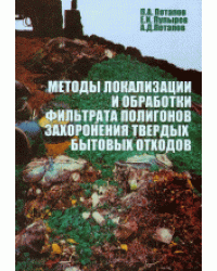 Методы локализации и обработки фильтрата полигонов захоронения твердых бытовых отходов. Монография / Потапов П.А.