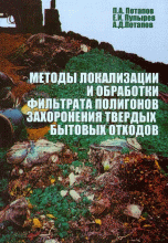 Обложка книги «Методы локализации и обработки фильтрата полигонов захоронения твердых бытовых отходов. Монография / Потапов П.А.», ISBN 5930933197