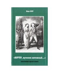 "Вертер, мученик мятежный..."