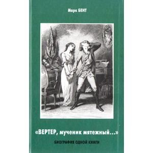 "Вертер, мученик мятежный..."