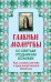 Обложка книги «Главные молитвы ко святым угодникам Божиим. Как, в каких случаях и пред какой иконой молиться / Богословский Андрей Александрович», ISBN 9785699600366