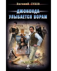 Джоконда улыбается ворам