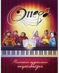 Опера. Маленькая музыкальная энциклопедия / Ковалева М.