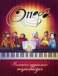 Опера. Маленькая музыкальная энциклопедия / Ковалева М.