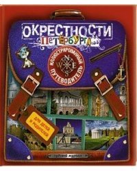 Окрестности Санкт-Петербурга. Иллюстрированный путеводитель