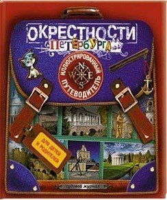 Окрестности Санкт-Петербурга. Иллюстрированный путеводитель