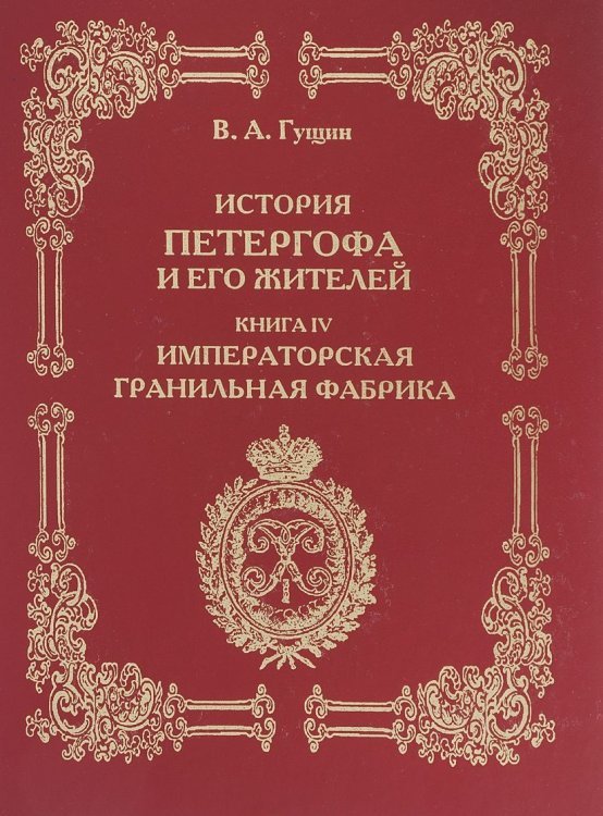 История Петергофа и его жителей. Книга IV / Гущин Виталий Андреевич