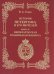 История Петергофа и его жителей. Книга IV / Гущин Виталий Андреевич