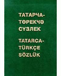 Татарско-турецкий словарь / Ганиев Ф.А.