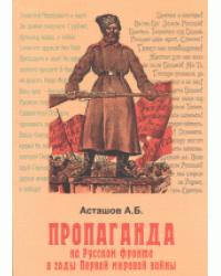 Пропаганда на Русском фронте в годы Первой мировой войны