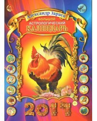 Большой астрологический календарь на 2017 год