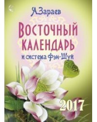 Восточный календарь и система Фэн-шуй на 2017 год
