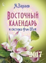 Восточный календарь и система Фэн-шуй на 2017 год
