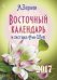 Восточный календарь и система Фэн-шуй на 2017 год