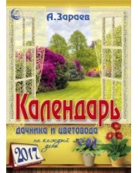 Календарь дачника и цветовода на 2017 год (брошюра)