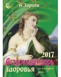 Астрокалендарь здоровья на 2017 год