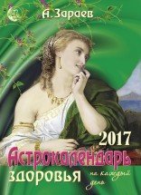Астрокалендарь здоровья на 2017 год