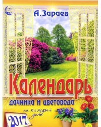 Календарь дачника и цветовода 2017 на каждый день