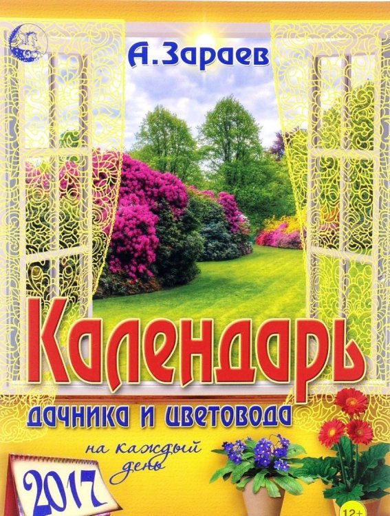 Календарь дачника и цветовода 2017 на каждый день