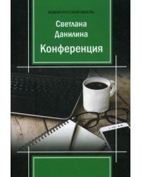 Конференция