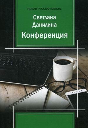 Конференция
