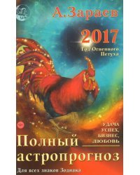 Полный астропрогноз на 2017 год. Для всех знаков зодиака. Любовь, бизнес, удача, успех