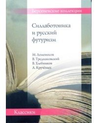 Силлаботоника и русский футуризм