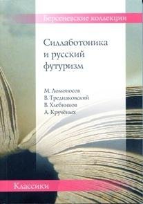 Силлаботоника и русский футуризм