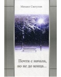 Почти с начала, но не до конца