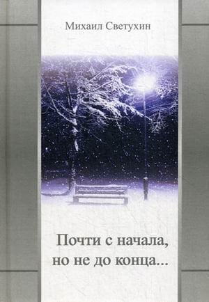 Почти с начала, но не до конца