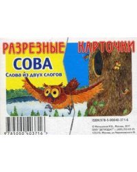 Слова из двух слогов. Сова. Разрезные карточки