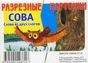 Обложка книги «Слова из двух слогов. Сова. Разрезные карточки», ISBN 9785000403716