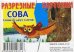 Обложка книги «Слова из двух слогов. Сова. Разрезные карточки», ISBN 9785000403716