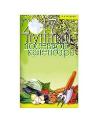 Лунный посевной календарь на 2017 год / Куреннов И.