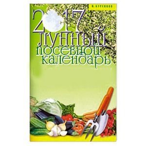 Обложка книги «Лунный посевной календарь на 2017 год / Куреннов И.», ISBN 9785847509879