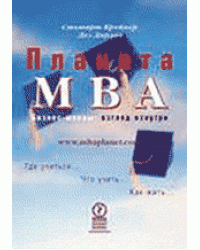 Планета MBA. Бизнес-школы: взгляд изнутри / Крейнер С.