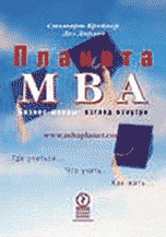 Обложка книги «Планета MBA. Бизнес-школы: взгляд изнутри /» — Крейнер С., ISBN 5901028589
