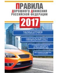 Правила дорожного движения Российской Федерации на 2017 год