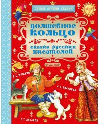 Волшебное кольцо. Сказки русских писателей