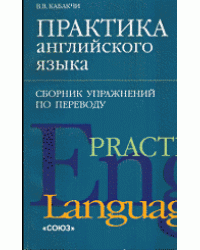 Практика английского языка. Сборник упражнений по переводу. Изучаем иностранные языки