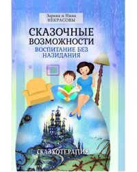 Сказочные возможности. Воспитание без назидания