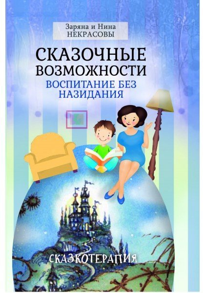 Обложка книги «Сказочные возможности. Воспитание без назидания» — Некрасова З., ISBN 9785829119386