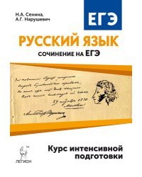 Русский язык. Сочинение на ЕГЭ. Курс интенсивной подготовки