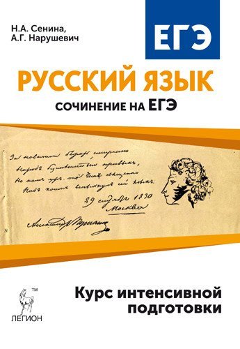 Русский язык. Сочинение на ЕГЭ. Курс интенсивной подготовки