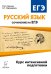 Русский язык. Сочинение на ЕГЭ. Курс интенсивной подготовки