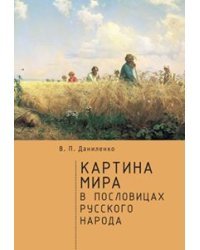 Картина мира в пословицах русского народа