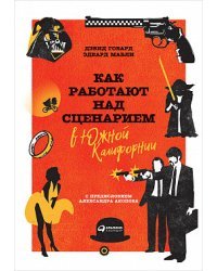 Как работают над сценарием в Южной Калифорнии